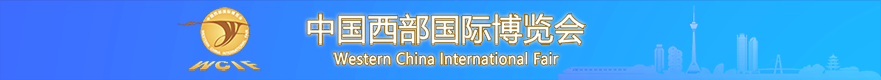 中国西部国际博览会