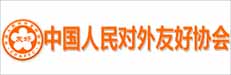 中国人民对外友好协会